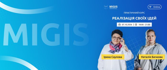 Реалізація своїх ідей. Потік 2.0