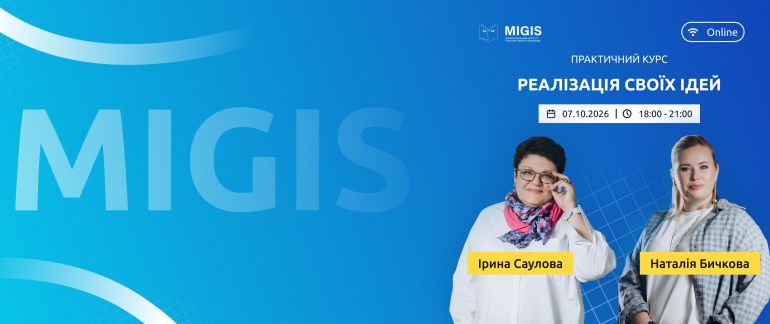 Реалізація своїх ідей. Потік 2.0